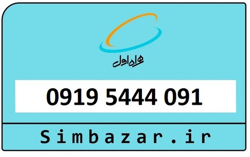 سیمکارت اعتباری 0919 همراه اول 09195444091