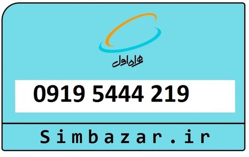 سیمکارت اعتباری 0919 همراه اول09195444219