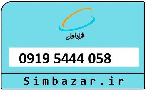 سیمکارت اعتباری 0919 همراه اول 09195444058