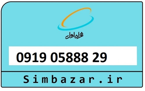 سیمکارت اعتباری 0919 همراه اول 09190588829
