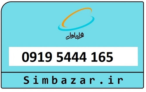 سیمکارت اعتباری 0919 همراه اول 09195444165