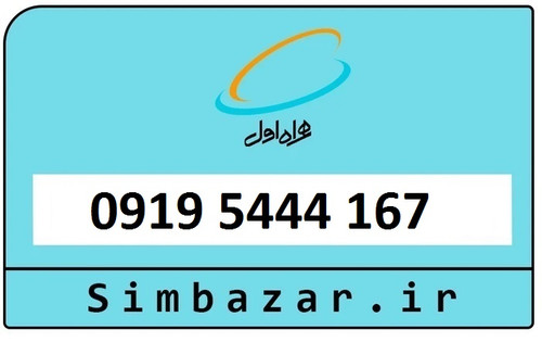 سیمکارت اعتباری 0919 همراه اول 09195444167