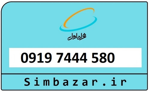 سیمکارت اعتباری 0919 همراه اول09197444580