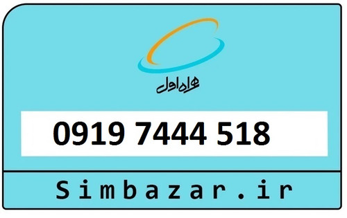 سیمکارت اعتباری 0919 همراه اول 09197444518