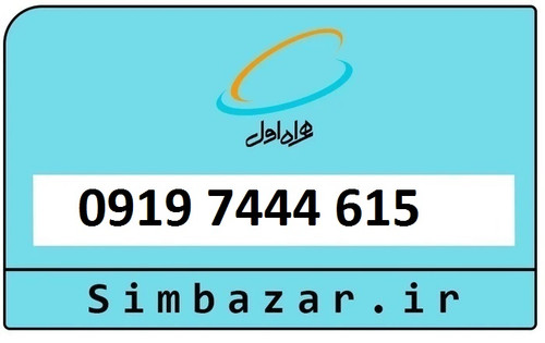 سیمکارت اعتباری 0919 همراه اول09197444615