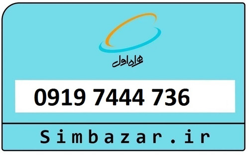 سیمکارت اعتباری 0919 همراه اول09197444736