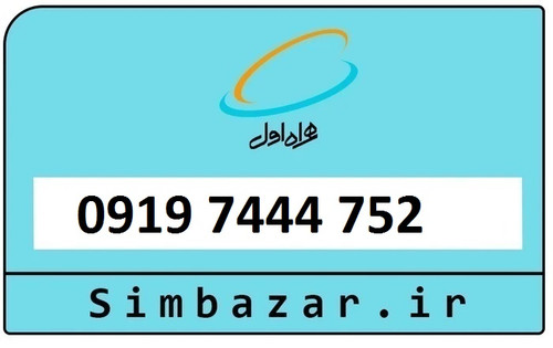 سیمکارت اعتباری 0919 همراه اول09197444752