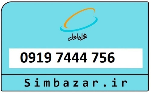 سیمکارت اعتباری 0919 همراه اول09197444756