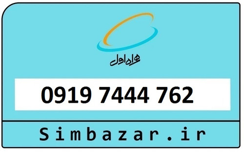 سیمکارت اعتباری 0919 همراه اول09197444762