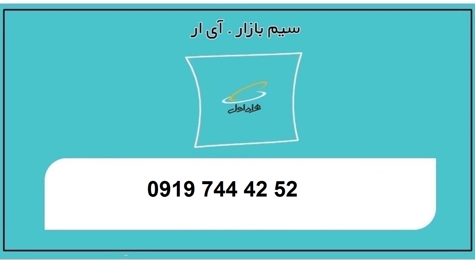 خرید سیم کارت 0919