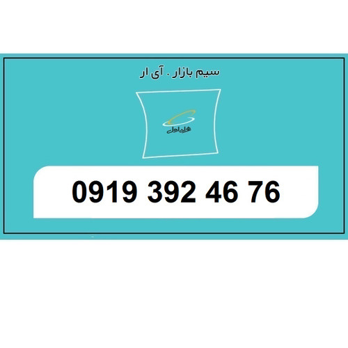 سیمکارت 0919 اعتباری