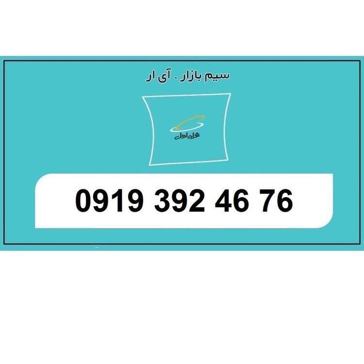 سیمکارت 0919 اعتباری