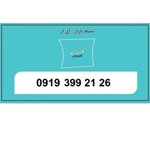خرید سمکارت 0919 اعتباری