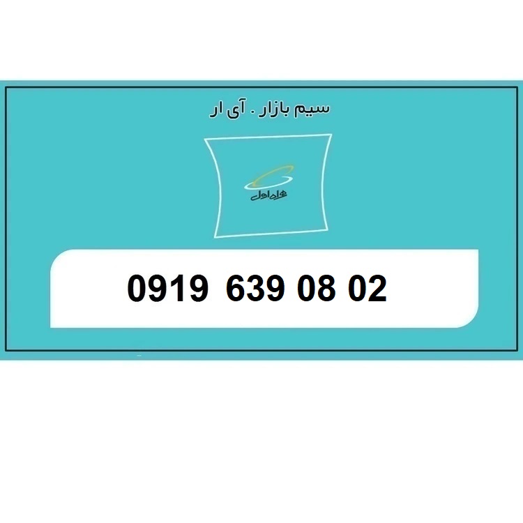 خرید سیمکارت اعتباری0919