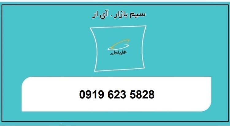 خرید سیمکارت 0919