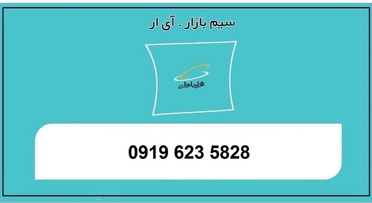 خرید سیمکارت 0919