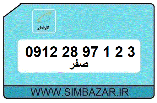 سیمکارت 0912 کد ۲