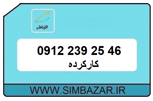 سیم کارت 0912 کد 2