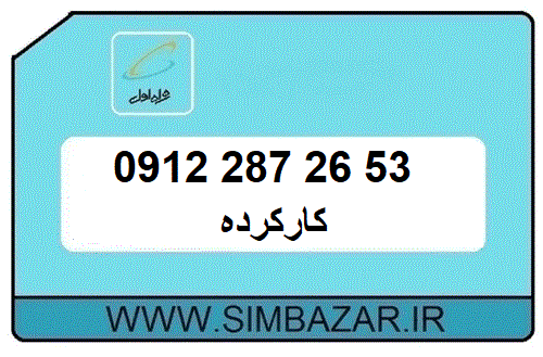 سیمکارت 0912 کد 2