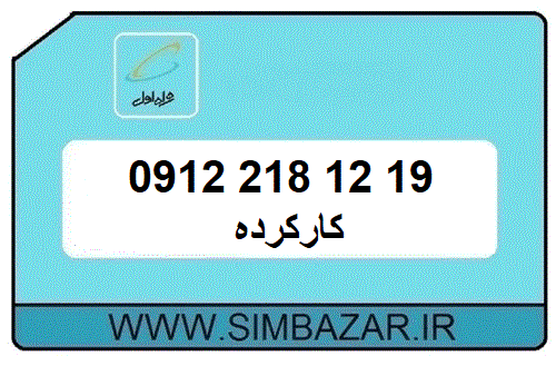 سیمکارت 0912 کد 2