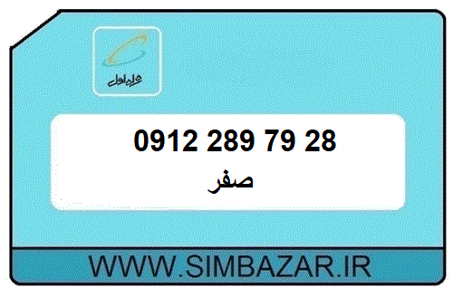 خط صفر 0912 کد 2