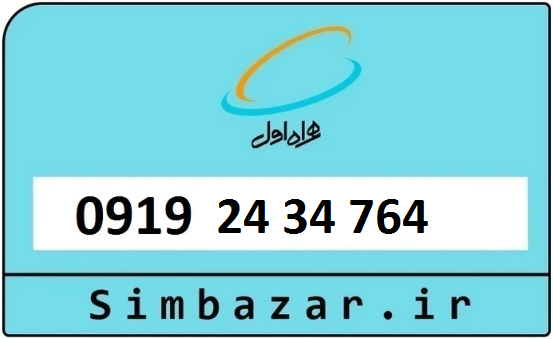 سیم کارت 0919