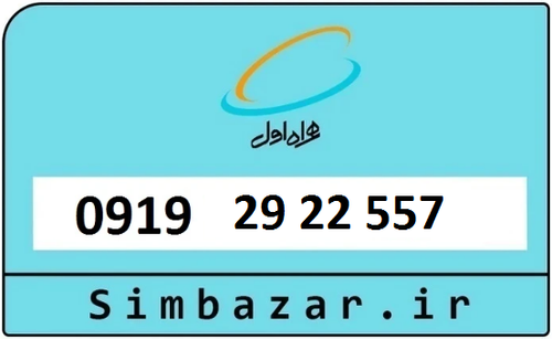 خرید سیمکارت اعتباری 09192922557 همراه اول 0919