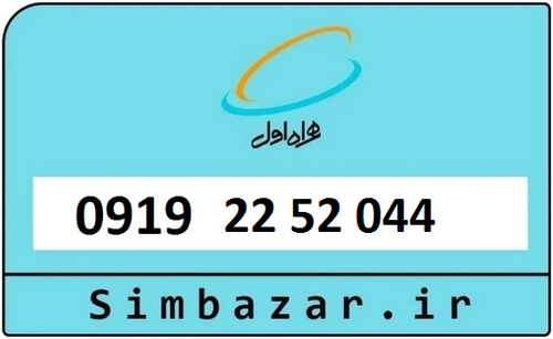 خرید سیمکارت اعتباری 09192252044 همراه اول 0919