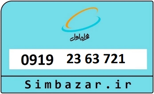 خرید سیمکارت اعتباری 09192363721 همراه اول 0919