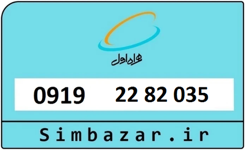 خرید سیمکارت اعتباری 09192282035 همراه اول 0919