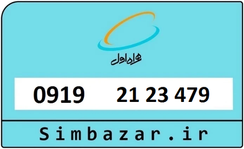 خرید سیمکارت اعتباری 09192123479 همراه اول 0919