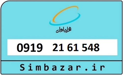 خرید سیمکارت اعتباری 09192161548 همراه اول 0919