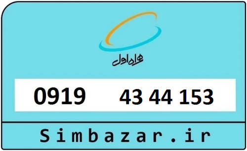 خرید سیمکارت اعتباری 09194344153 همراه اول 0919