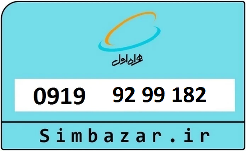 خرید سیمکارت اعتباری 09199299182 همراه اول 0919