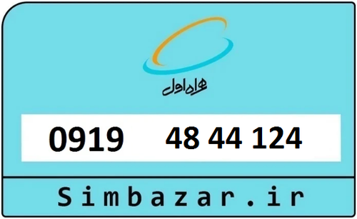 خرید سیمکارت اعتباری 09194844124 همراه اول 0919