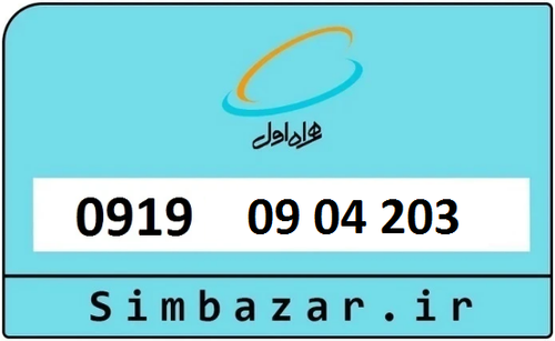 خرید سیمکارت اعتباری 09190904203 همراه اول 0919