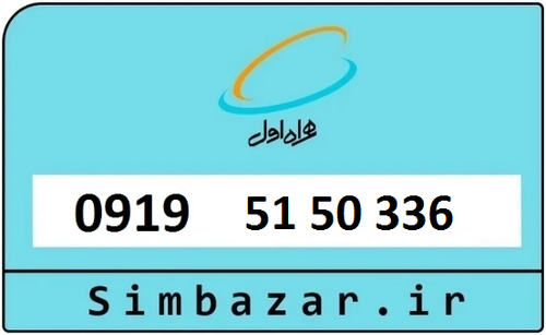خرید سیمکارت اعتباری 09195150336 همراه اول 0919