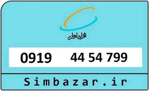 خرید سیمکارت اعتباری 09194454799 همراه اول 0919