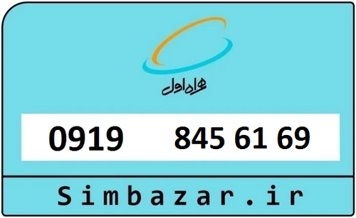 خرید سیمکارت اعتباری 09198456169 همراه اول 0919