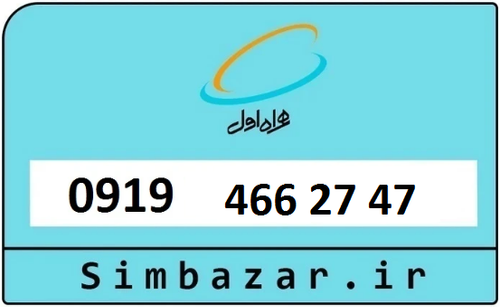 خرید سیمکارت اعتباری 09194662747 همراه اول 0919