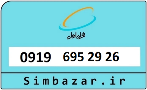 خرید سیمکارت اعتباری 09196952926 همراه اول 0919