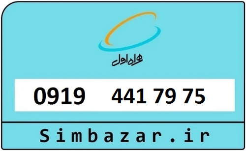 خرید سیمکارت اعتباری 09194417975 همراه اول 0919