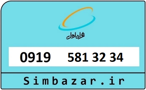 خرید سیمکارت اعتباری 09195813234 همراه اول 0919