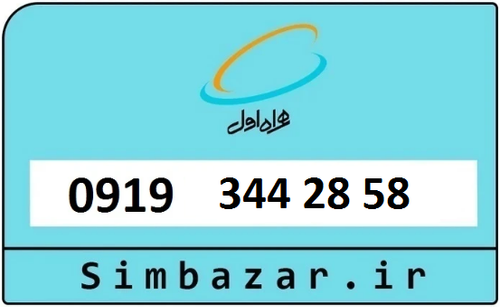 خرید سیمکارت اعتباری 09193442858 همراه اول 0919