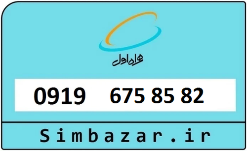 خرید سیمکارت اعتباری 09196758582 همراه اول 0919