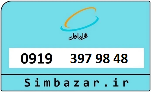 خرید سیمکارت اعتباری 09193979848 همراه اول 0919