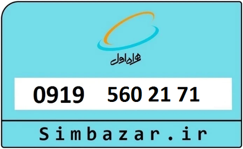 خرید سیمکارت اعتباری 09195602171 همراه اول 0919