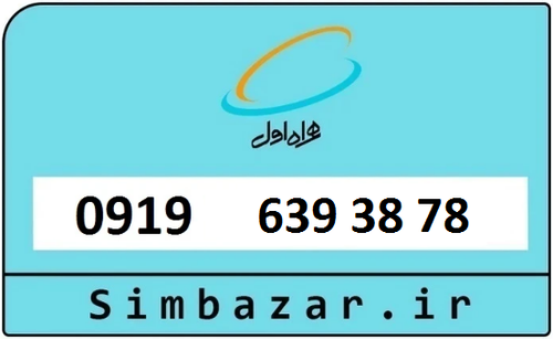 خرید سیمکارت اعتباری 09196393878 همراه اول 0919