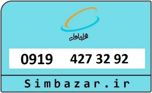 خرید سیمکارت اعتباری 09194273292 همراه اول 0919