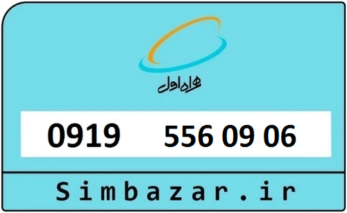خرید سیمکارت اعتباری 09195560906 همراه اول 0919